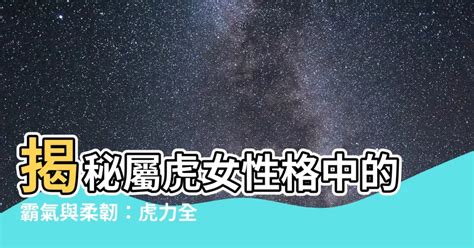 屬虎女性格|属虎女人的性格和脾气